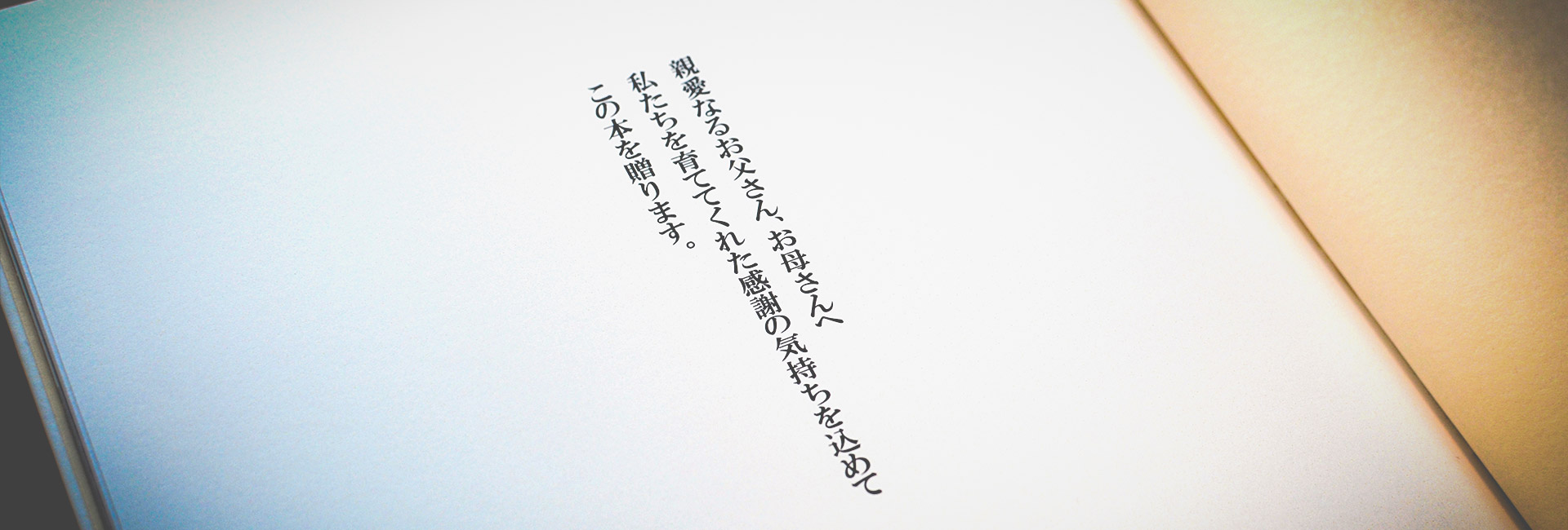 生まれてからご結婚に至るまでのお二人の生い立ちを“親への想い”とともに形にした本