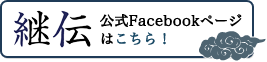 継伝Facebookページ