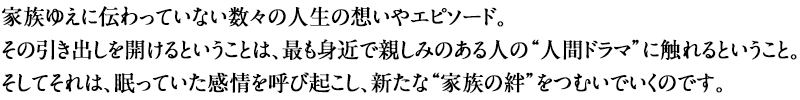 家族の絆をより深める感動の贈り物。「継伝・家族の絆をつむぐ本」