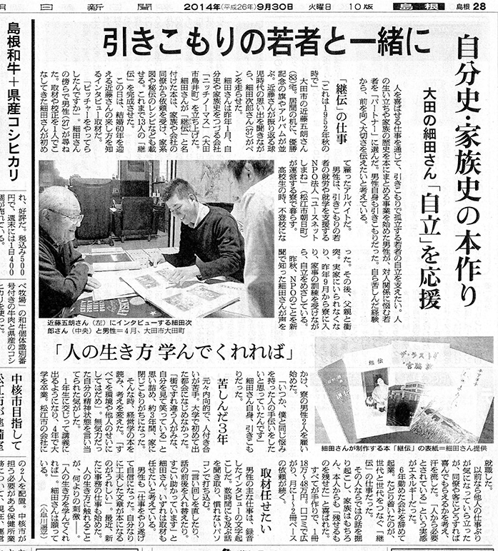 2014年9月30日朝日新聞〜継伝制作を通じた、ひきこもりの自立支援