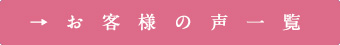 お客様の声一覧