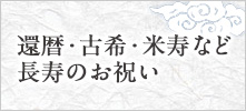 還暦・古希・喜寿・米寿など長寿のお祝い