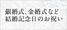 会社の創立記念や周年のお祝い