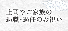 ご両親様（ご祖父母様）を元気づける贈り物