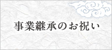 事業継承のお祝い