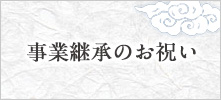 事業継承のお祝い