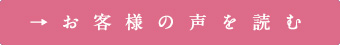 お客様の声を読む