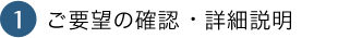 ご要望のご確認・詳細説明