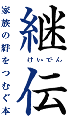 継伝 - 自分と家族をつなぐ本 -