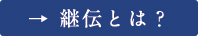 →継伝とは？