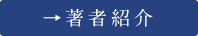 →紡ぎ部細田の紹介